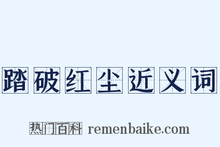 踏破红尘近义词是什么意思的图片